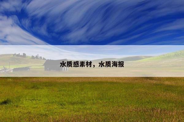 水质感素材，水质海报
