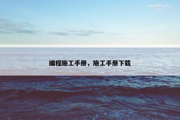 编程施工手册，施工手册下载