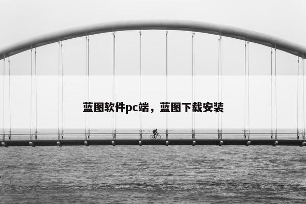 蓝图软件pc端，蓝图下载安装