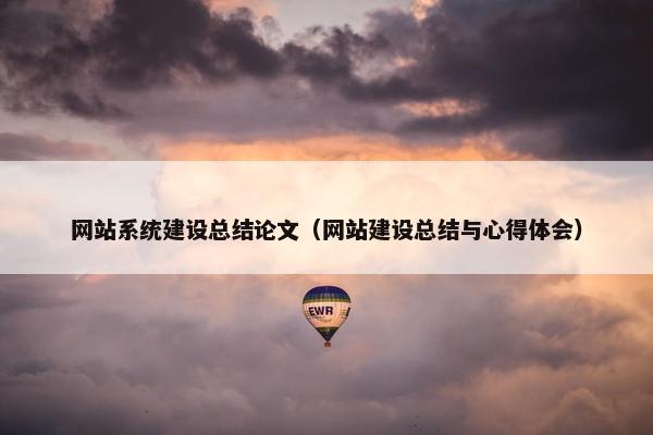 网站系统建设总结论文（网站建设总结与心得体会）