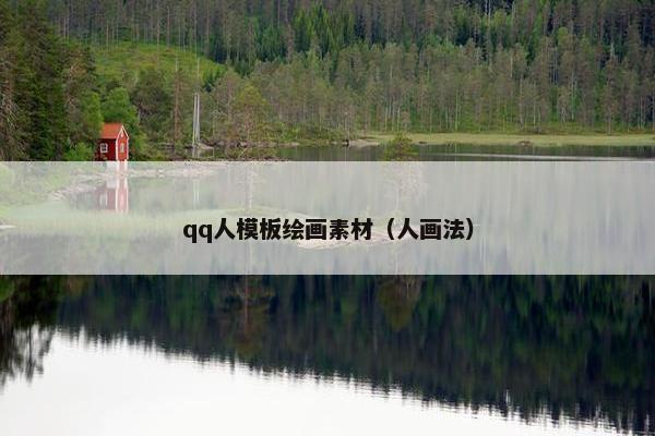 qq人模板绘画素材（人画法）