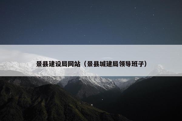 景县建设局网站（景县城建局领导班子）