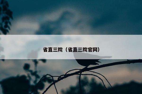 省直三院（省直三院官网）