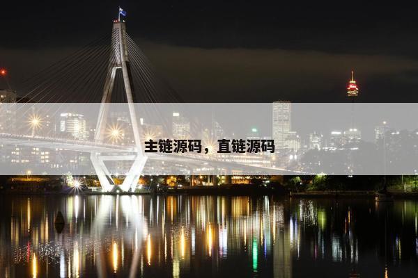 主链源码，直链源码