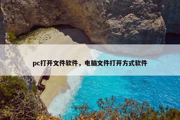 pc打开文件软件，电脑文件打开方式软件