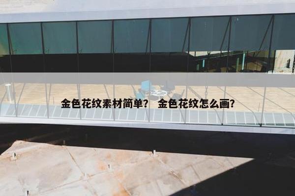 金色花纹素材简单？ 金色花纹怎么画？