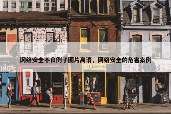 网络安全不良例子图片高清，网络安全的危害案例