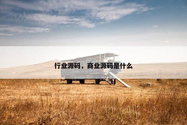 行业源码，商业源码是什么