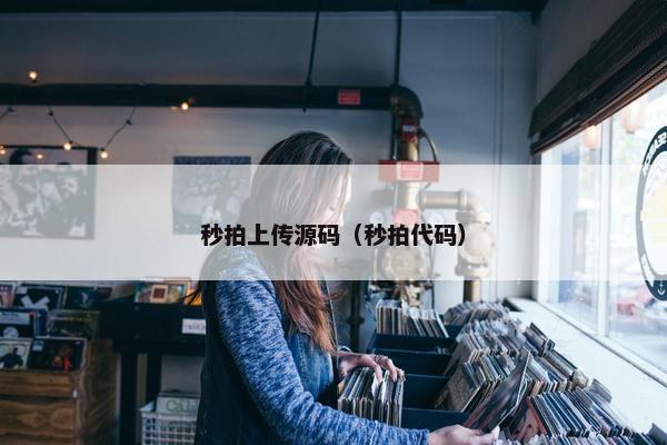 秒拍上传源码（秒拍代码）