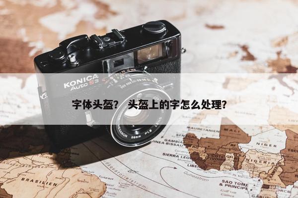 字体头盔？ 头盔上的字怎么处理？
