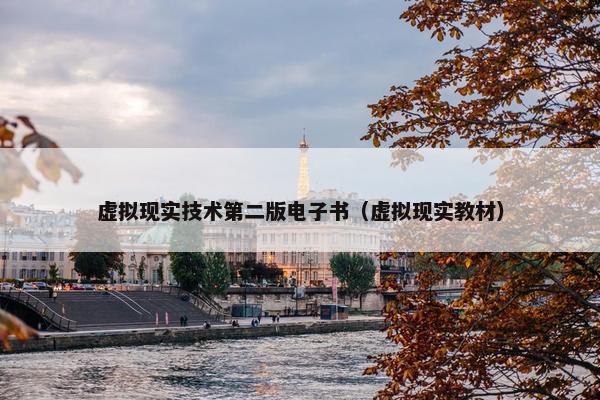 虚拟现实技术第二版电子书（虚拟现实教材）