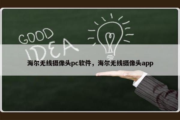 海尔无线摄像头pc软件，海尔无线摄像头app