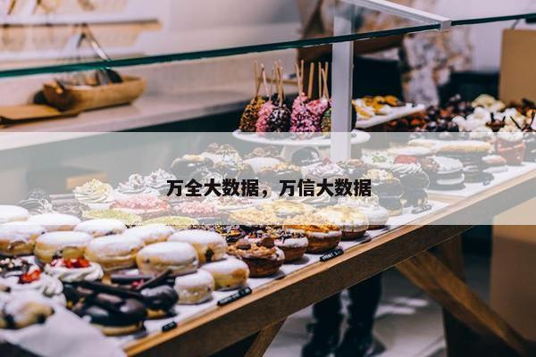 万全大数据，万信大数据