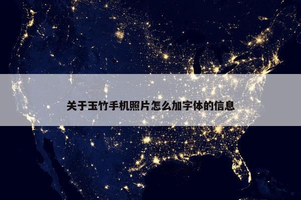 关于玉竹手机照片怎么加字体的信息