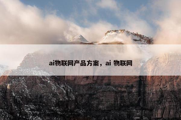 ai物联网产品方案，ai 物联网