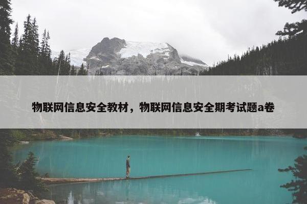 物联网信息安全教材，物联网信息安全期考试题a卷