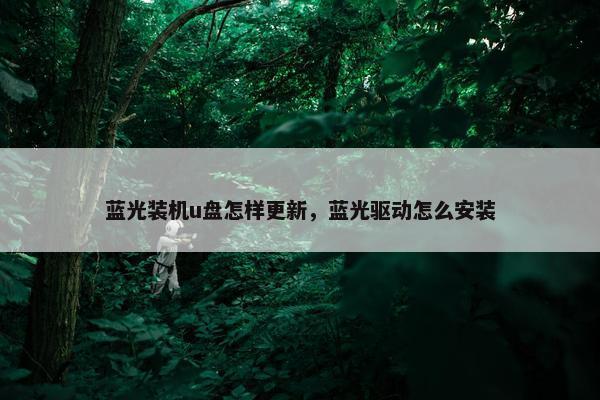 蓝光装机u盘怎样更新，蓝光驱动怎么安装