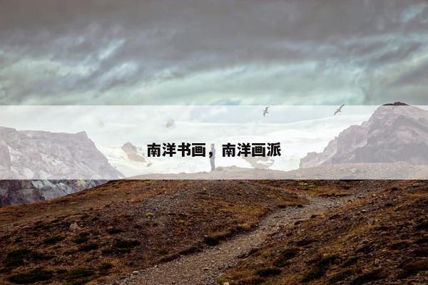 南洋书画，南洋画派