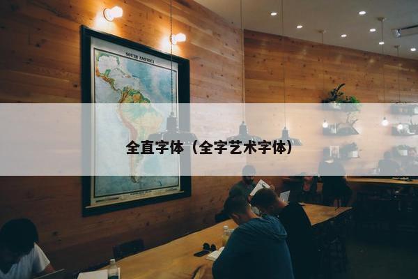 全直字体（全字艺术字体）
