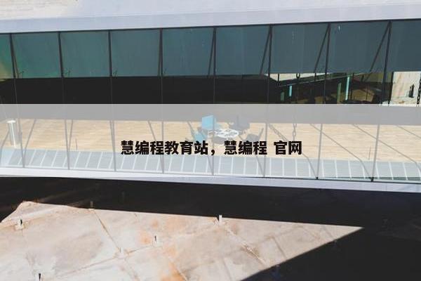 慧编程教育站，慧编程 官网