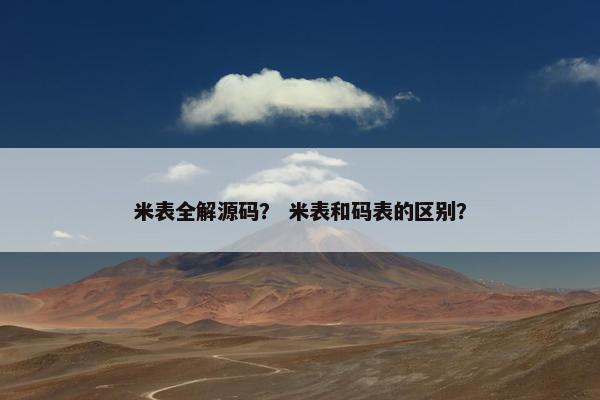 米表全解源码？ 米表和码表的区别？