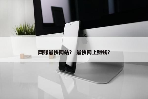 网赚最快网站？ 最快网上赚钱？