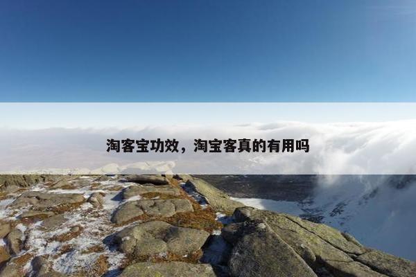 淘客宝功效，淘宝客真的有用吗