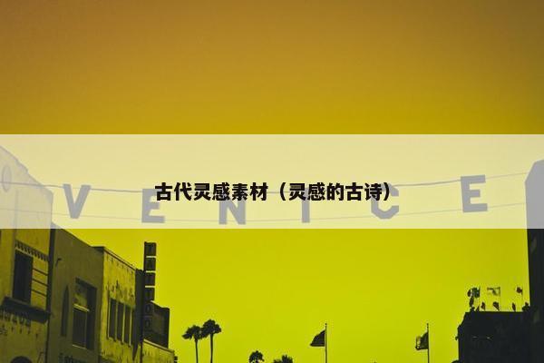 古代灵感素材（灵感的古诗）