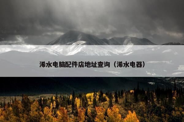 浠水电脑配件店地址查询（浠水电器）