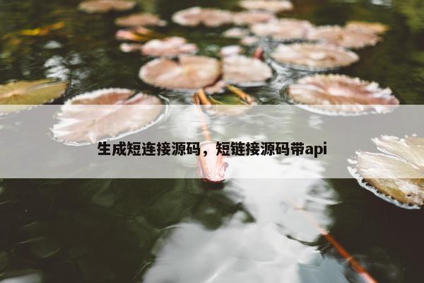 生成短连接源码，短链接源码带api