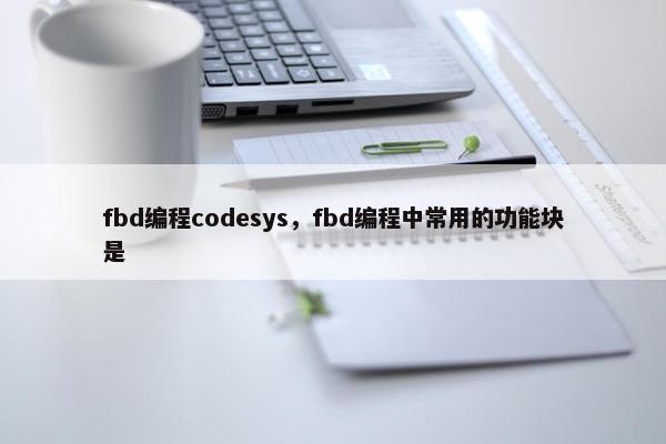 fbd编程codesys，fbd编程中常用的功能块是