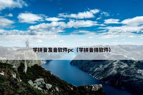 学拼音发音软件pc（学拼音得软件）