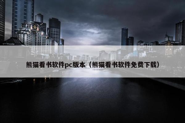 熊猫看书软件pc版本（熊猫看书软件免费下载）