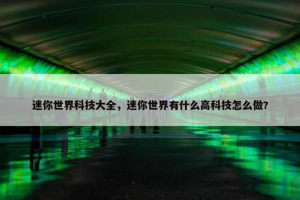 迷你世界科技大全，迷你世界有什么高科技怎么做?