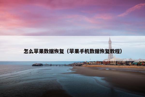 怎么苹果数据恢复（苹果手机数据恢复教程）