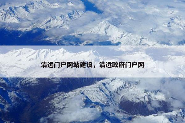 清远门户网站建设，清远政府门户网