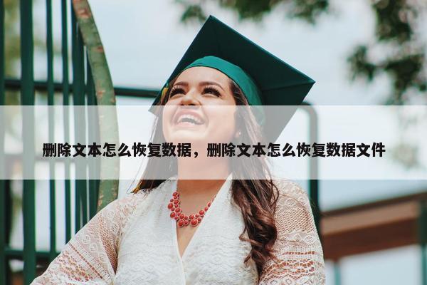 删除文本怎么恢复数据，删除文本怎么恢复数据文件