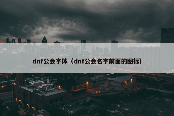 dnf公会字体（dnf公会名字前面的图标）