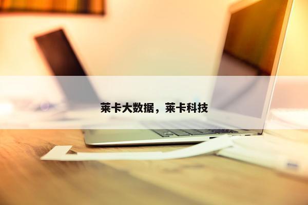 莱卡大数据，莱卡科技