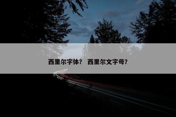 西里尔字体？ 西里尔文字母？