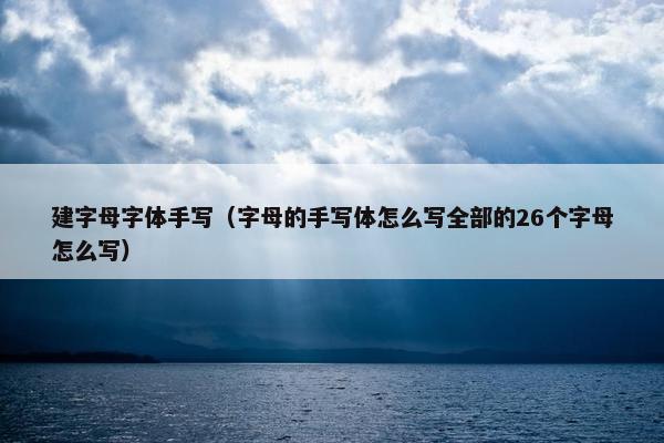 建字母字体手写（字母的手写体怎么写全部的26个字母怎么写）