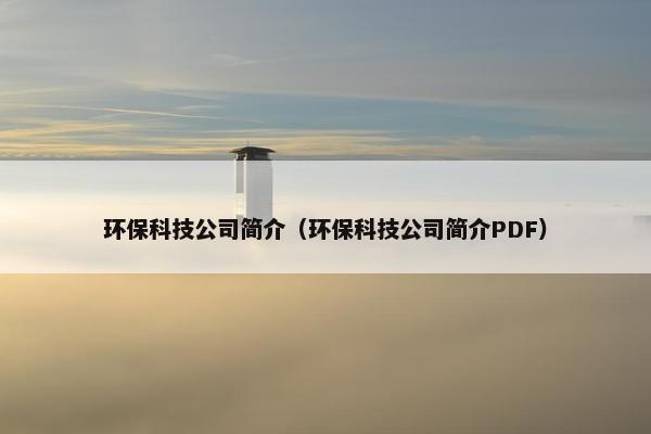 环保科技公司简介（环保科技公司简介PDF）