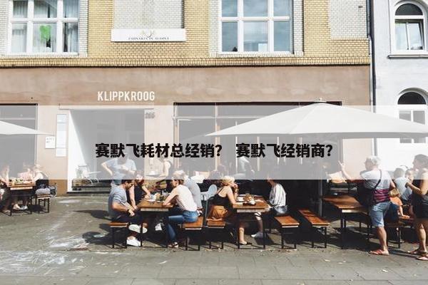 赛默飞耗材总经销？ 赛默飞经销商？