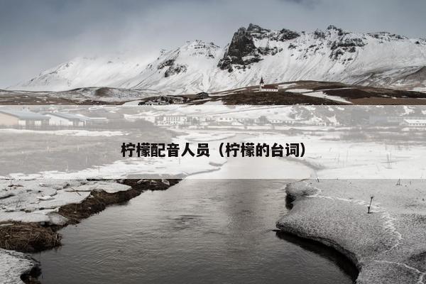 柠檬配音人员（柠檬的台词）