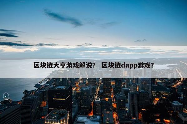 区块链大亨游戏解说？ 区块链dapp游戏？