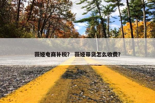 薇娅电商补税？ 薇娅带货怎么收费？