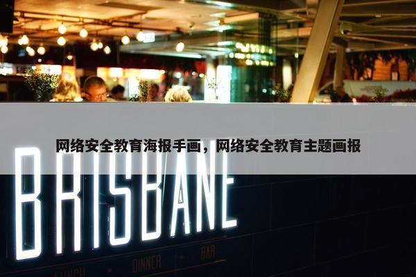 网络安全教育海报手画，网络安全教育主题画报
