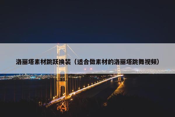 洛丽塔素材跳跃换装（适合做素材的洛丽塔跳舞视频）