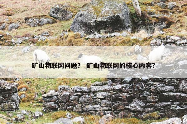 矿山物联网问题？ 矿山物联网的核心内容？