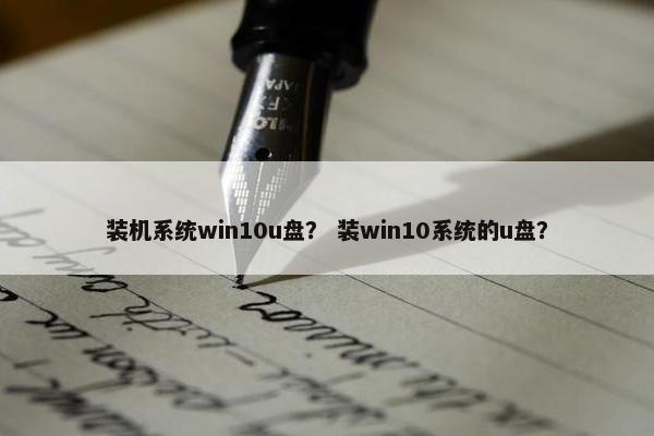 装机系统win10u盘？ 装win10系统的u盘？